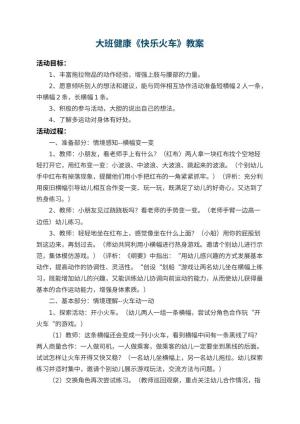 幼儿园大班健康教案《快乐火车》 包含反思预览