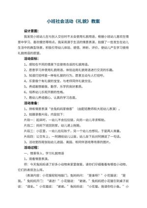 幼儿园小班社会活动《礼貌》教案 包含反思