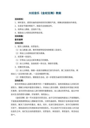 幼儿园大班音乐优秀教案《金蛇狂舞》 包含反思预览