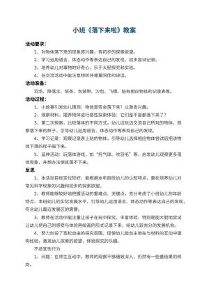 幼儿园小班教案《落下来啦》 包含反思预览