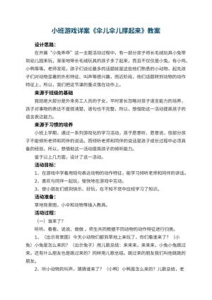 幼儿园小班游戏详案教案《伞儿伞儿撑起来》 包含反思