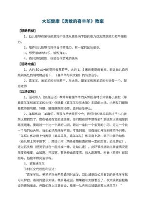 幼儿园大班健康教案《勇敢的喜羊羊》 包含反思预览