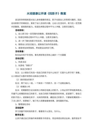 幼儿园大班健康公开课教案《找影子》 包含反思预览