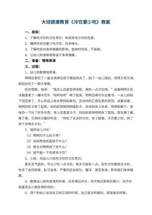 幼儿园大班健康教育教案《冷饮要少吃》预览