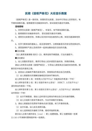 幼儿园民歌《拔根芦柴花》大班音乐教案预览