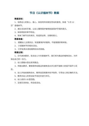 幼儿园节日教案《认识植树节》预览