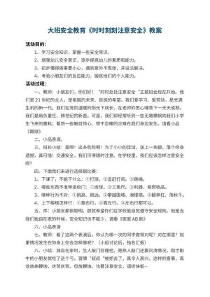 幼儿园大班安全教育教案《时时刻刻注意安全》预览