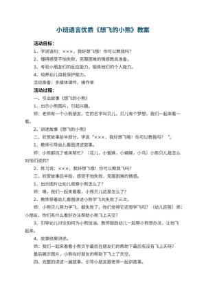 幼儿园小班语言优质教案《想飞的小熊》 包含反思预览