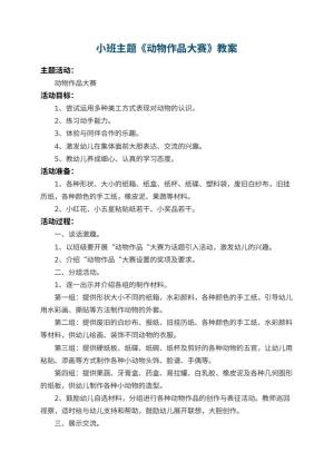 幼儿园小班主题教案《动物作品大赛》 包含反思