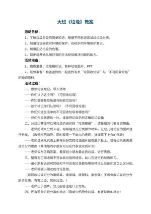 幼儿园大班教案《垃圾》预览