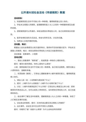 幼儿园公开课教案大班社会活动《传递微笑》 包含反思预览
