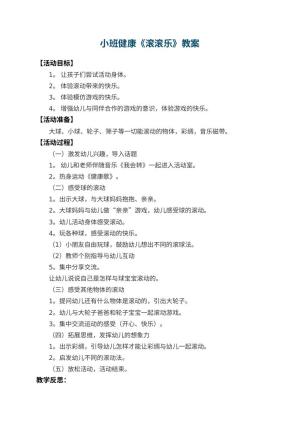 幼儿园小班健康优秀教案《滚滚乐》 包含反思