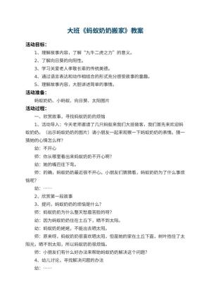 幼儿园大班教案《蚂蚁奶奶搬家》 包含反思预览