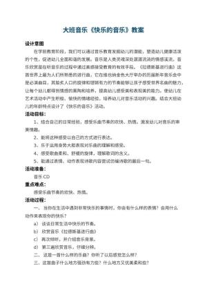 幼儿园大班音乐教案《快乐的音乐》 包含反思
