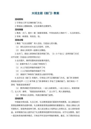 幼儿园大班主题优秀教案《敲门》 包含反思预览