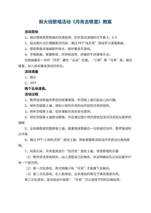 幼儿园新大班歌唱活动《月亮去哪里》教案