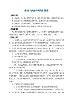 幼儿园中班教案《多变的天气》 包含反思