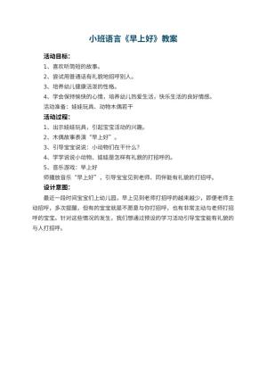 幼儿园小班语言教案《早上好》预览