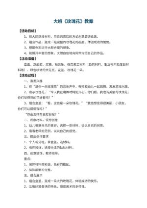 幼儿园大班教案《玫瑰花》 包含反思预览