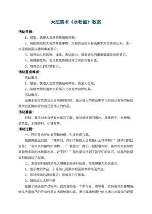 幼儿园大班美术教案《水粉画》 包含反思