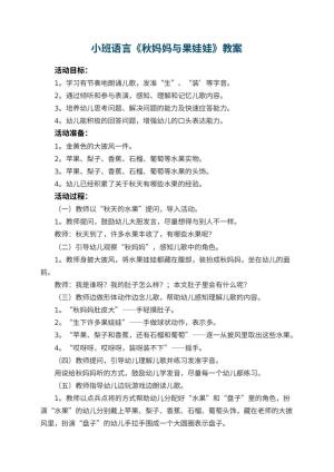 幼儿园小班语言优秀教案《秋妈妈与果娃娃》 包含反思预览