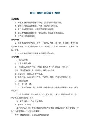 幼儿园中班教案《图形大变身》预览