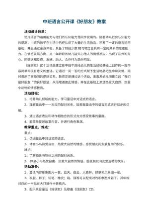 幼儿园中班语言公开课教案《好朋友》 包含反思