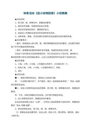 幼儿园体育活动《送小动物回家》小班教案 包含反思预览
