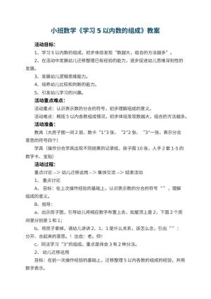幼儿园小班数学教案《学习5以内数的组成》 包含反思预览
