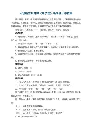 幼儿园大班语言公开课教案《弟子规》活动设计与 包含反思预览