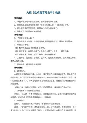 幼儿园大班教案《欢欢喜喜母亲节》预览