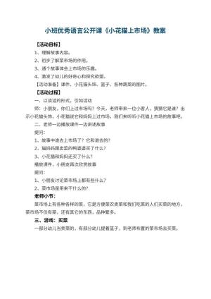 幼儿园小班优秀语言公开课教案《小花猫上市场》预览