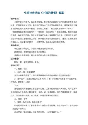 幼儿园小班社会活动教案《小猪的野餐》 包含反思预览
