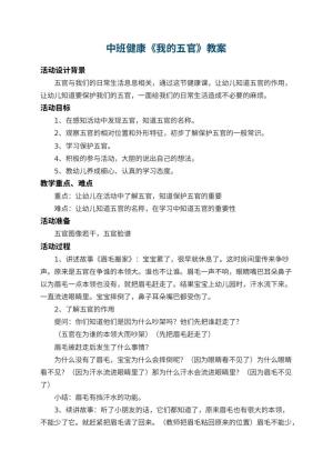 幼儿园中班健康教案《我的五官》 包含反思