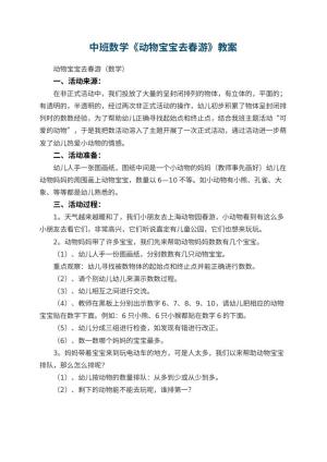 幼儿园中班数学《动物宝宝去春游》教案