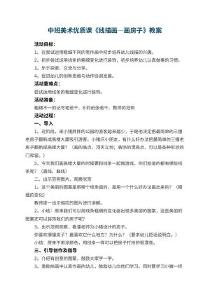 幼儿园中班美术优质课教案《线描画―画房子》 包含反思预览