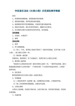 幼儿园中班音乐活动《大雨小雨》示范课教案及教学 包含反思预览