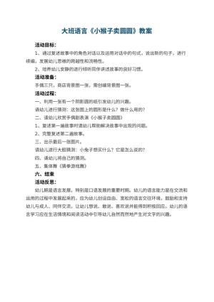 幼儿园大班语言教案《小猴子卖圆圆》 包含反思