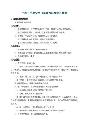 幼儿园小班下学期安全教案《清理打碎物品》 包含反思预览