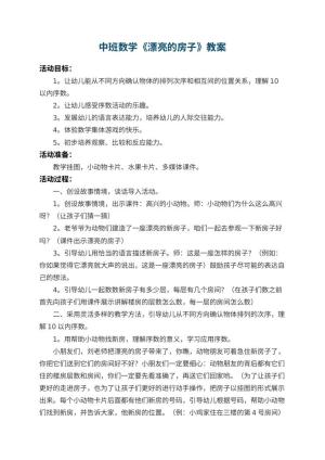 幼儿园中班数学教案《漂亮的房子》 包含反思