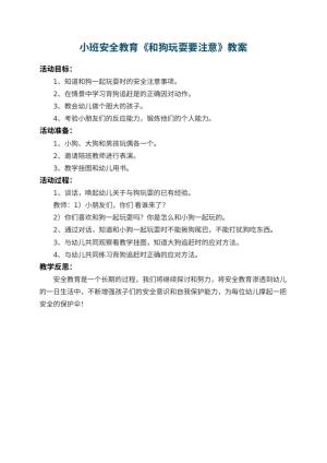 幼儿园小班安全教育教案《和狗玩耍要注意》 包含反思预览