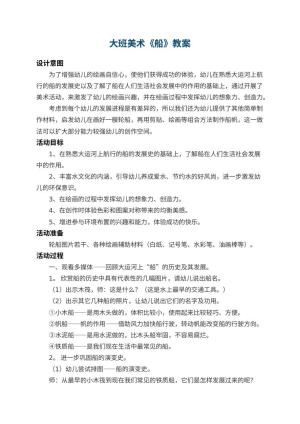 幼儿园大班美术教案《船》 包含反思预览