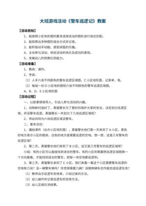 幼儿园大班游戏活动教案《警车巡逻记》 包含反思