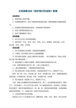 幼儿园大班健康活动教案《保护我们的皮肤》 包含反思