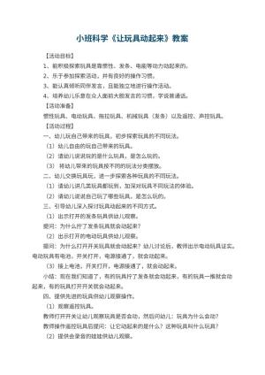 幼儿园小班科学教案《让玩具动起来》 包含反思
