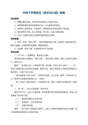幼儿园中班下学期语言教案《快乐的口袋》 包含反思预览