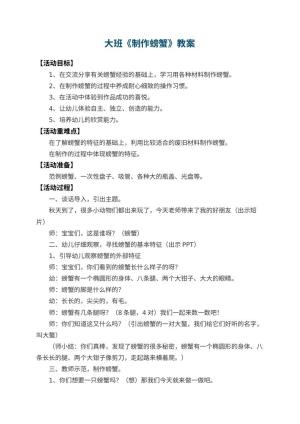 幼儿园大班教案《制作螃蟹》预览