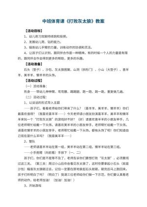 幼儿园中班体育课教案《打败灰太狼》 包含反思