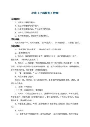 幼儿园小班教案《小鸡快跑》 包含反思