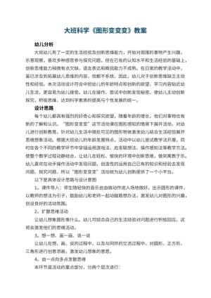 幼儿园大班科学优秀教案《图形变变变》 包含反思
